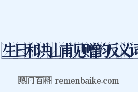 生日和洪山甫见赠韵反义词是什么意思的图片